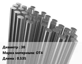 Круг титановый 30 Марка: ОТ4 L=0.535